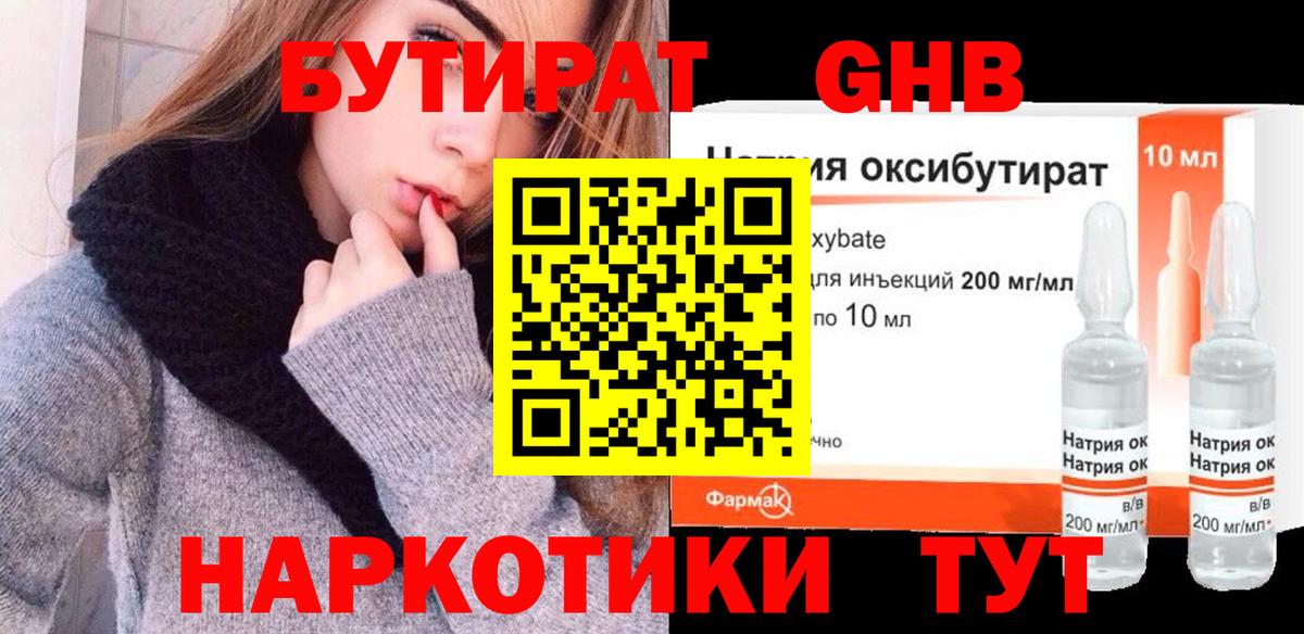 Бутират Butirat Ульяновск