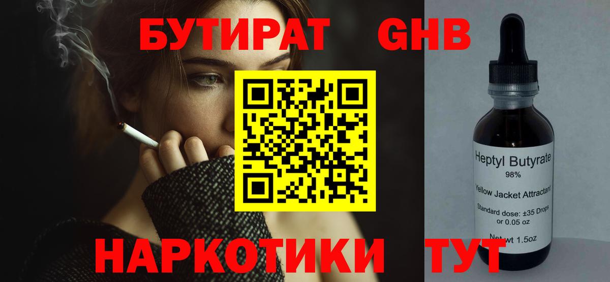 Бутират GHB  Бутират  Ульяновск  Вход с VPN 
